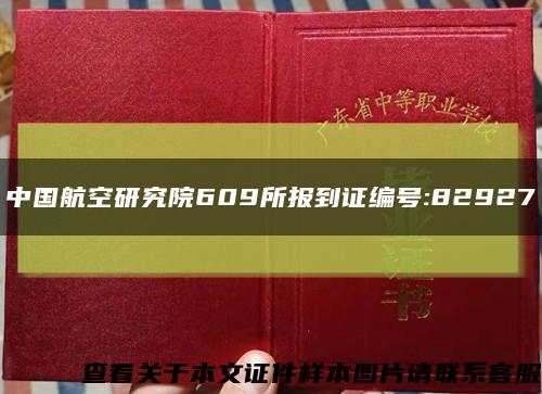 中国航空研究院609所报到证编号:82927缩略图