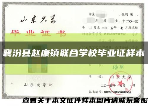 襄汾县赵康镇联合学校毕业证样本缩略图