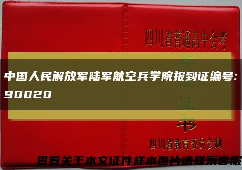 中国人民解放军陆军航空兵学院报到证编号:90020缩略图