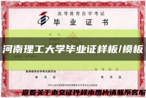 河南理工大学毕业证样板/模板缩略图