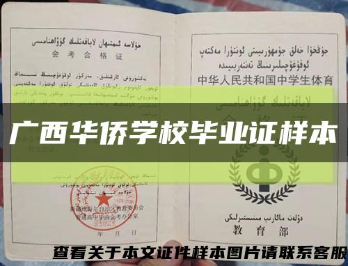 广西华侨学校毕业证样本缩略图