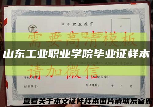 山东工业职业学院毕业证样本缩略图