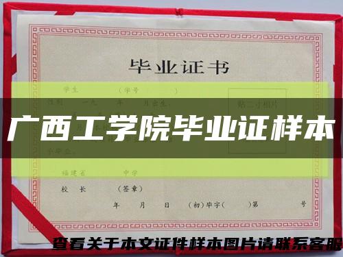 广西工学院毕业证样本缩略图