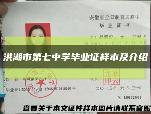 洪湖市第七中学毕业证样本及介绍缩略图