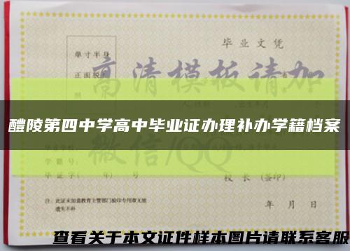 醴陵第四中学高中毕业证办理补办学籍档案缩略图