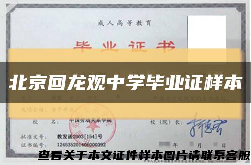北京回龙观中学毕业证样本缩略图
