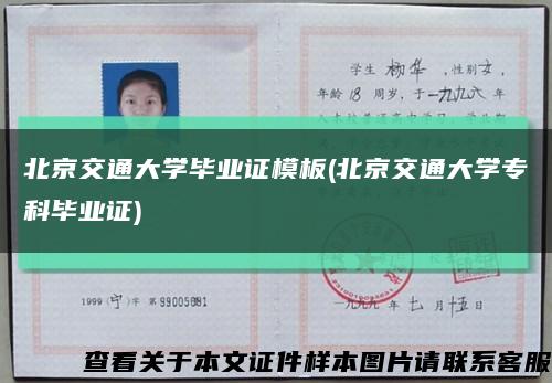 北京交通大学毕业证模板(北京交通大学专科毕业证)缩略图