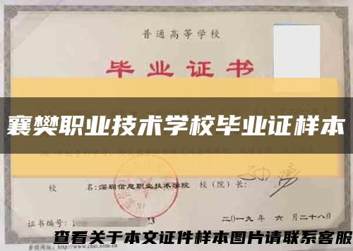 襄樊职业技术学校毕业证样本缩略图