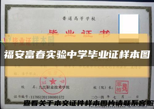 福安富春实验中学毕业证样本图缩略图