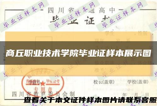 商丘职业技术学院毕业证样本展示图缩略图