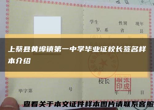 上蔡县黄埠镇第一中学毕业证校长签名样本介绍缩略图
