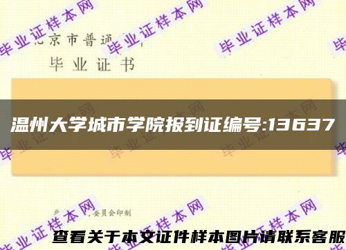 温州大学城市学院报到证编号:13637缩略图
