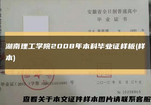 湖南理工学院2008年本科毕业证样板(样本)缩略图