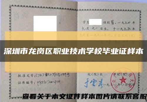 深圳市龙岗区职业技术学校毕业证样本缩略图