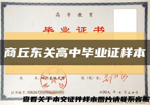 商丘东关高中毕业证样本缩略图