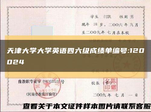 天津大学大学英语四六级成绩单编号:120024缩略图