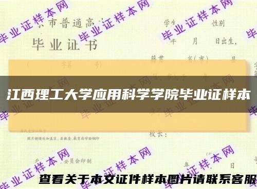 江西理工大学应用科学学院毕业证样本缩略图