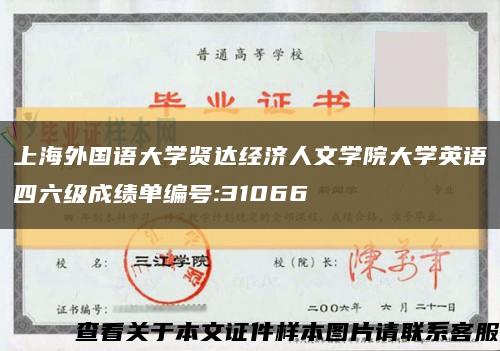 上海外国语大学贤达经济人文学院大学英语四六级成绩单编号:31066缩略图