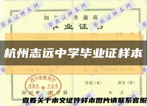 杭州志远中学毕业证样本缩略图