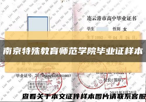 南京特殊教育师范学院毕业证样本缩略图
