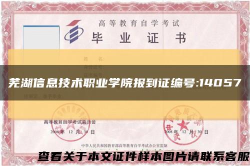 芜湖信息技术职业学院报到证编号:14057缩略图