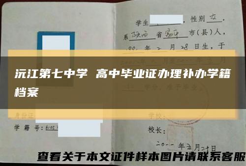 沅江第七中学 高中毕业证办理补办学籍档案缩略图