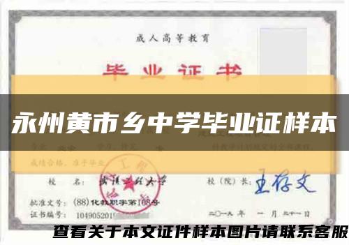 永州黄市乡中学毕业证样本缩略图