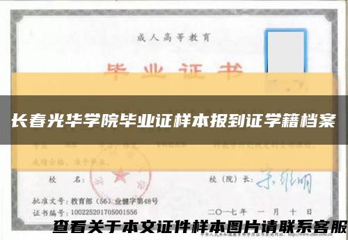 长春光华学院毕业证样本报到证学籍档案缩略图