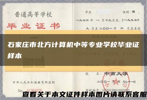 石家庄市北方计算机中等专业学校毕业证样本缩略图