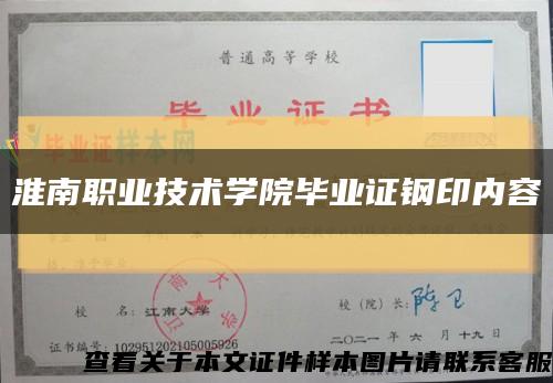 淮南职业技术学院毕业证钢印内容缩略图