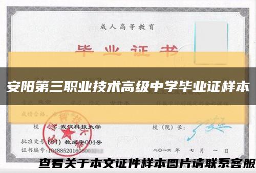 安阳第三职业技术高级中学毕业证样本缩略图