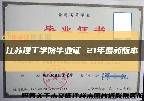 江苏理工学院毕业证 21年最新版本缩略图