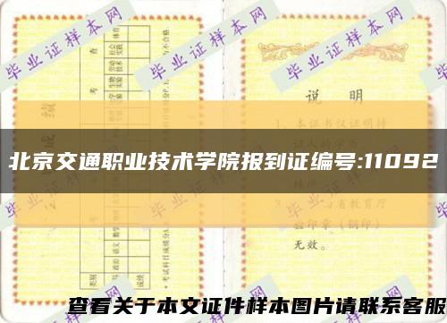 北京交通职业技术学院报到证编号:11092缩略图