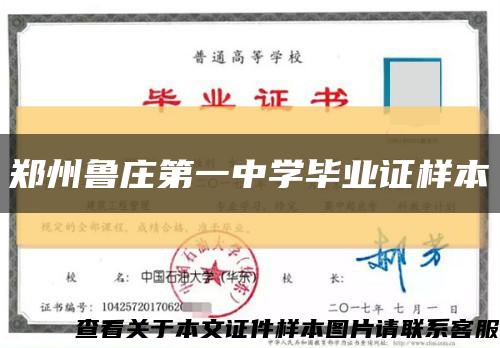 郑州鲁庄第一中学毕业证样本缩略图