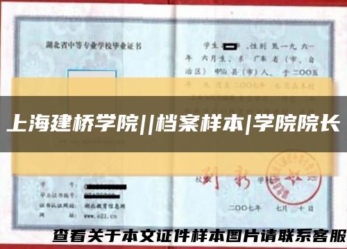 上海建桥学院||档案样本|学院院长缩略图