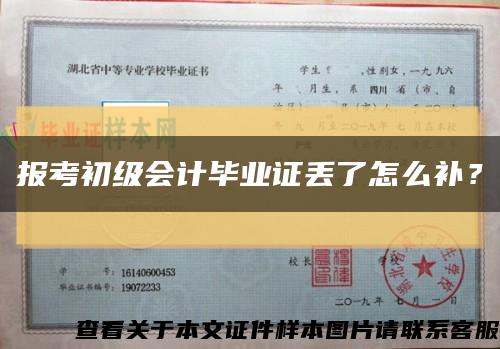 报考初级会计毕业证丢了怎么补？缩略图
