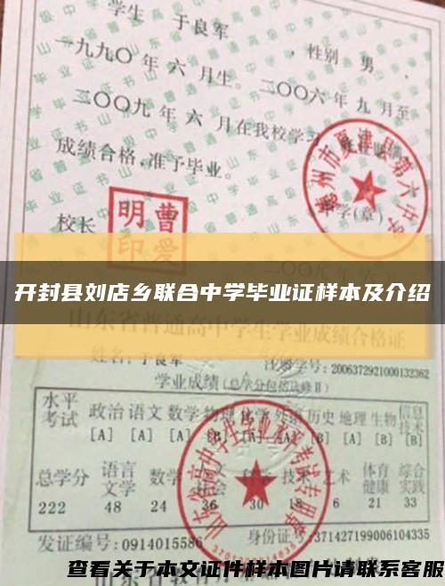 开封县刘店乡联合中学毕业证样本及介绍缩略图