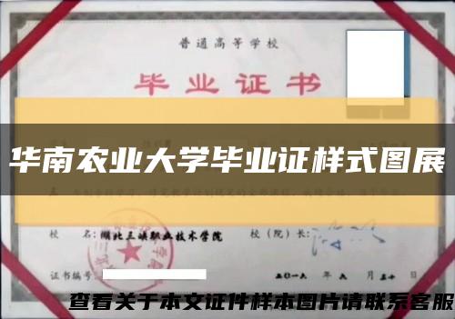 华南农业大学毕业证样式图展缩略图