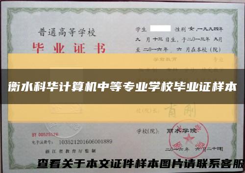 衡水科华计算机中等专业学校毕业证样本缩略图