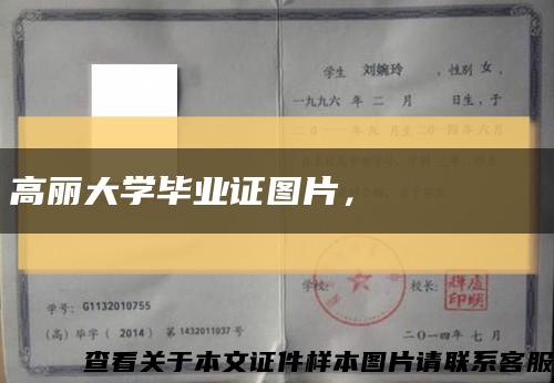 高丽大学毕业证图片，고려대학교 졸업장缩略图