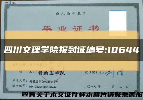 四川文理学院报到证编号:10644缩略图