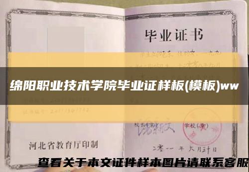 绵阳职业技术学院毕业证样板(模板)ww缩略图