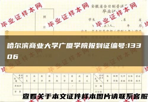 哈尔滨商业大学广厦学院报到证编号:13306缩略图