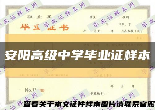 安阳高级中学毕业证样本缩略图