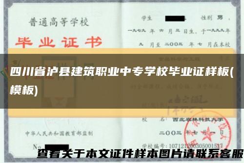 四川省泸县建筑职业中专学校毕业证样板(模板)缩略图