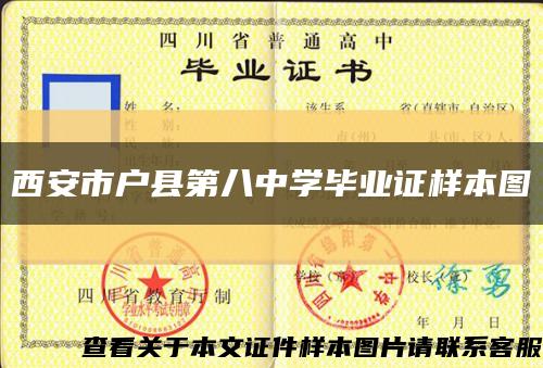 西安市户县第八中学毕业证样本图缩略图