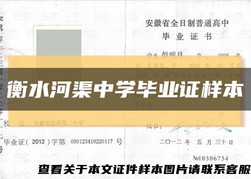衡水河渠中学毕业证样本缩略图