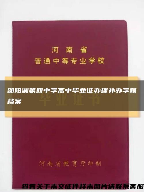 邵阳湘第四中学高中毕业证办理补办学籍档案缩略图