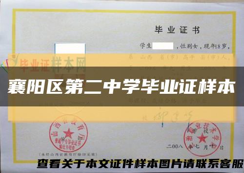 襄阳区第二中学毕业证样本缩略图