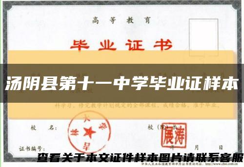 汤阴县第十一中学毕业证样本缩略图